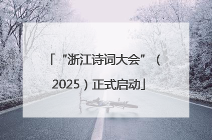 “浙江诗词大会”（2025）正式启动