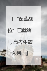 “深蓝战位”已就绪，高考生请入列→