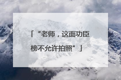 “老师，这面功臣榜不允许拍照”