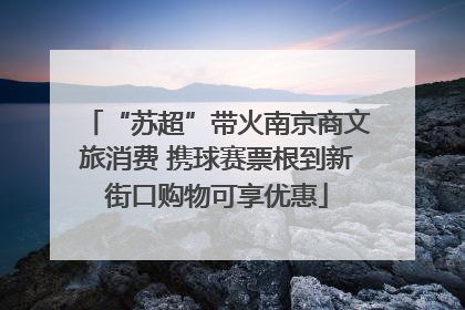 “苏超”带火南京商文旅消费 携球赛票根到新街口购物可享优惠