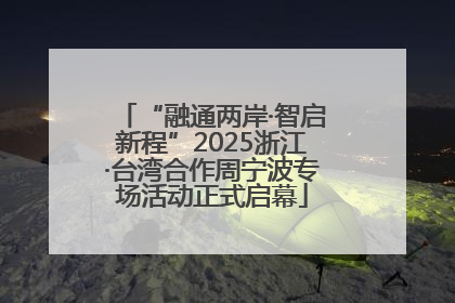 “融通两岸·智启新程”2025浙江·台湾合作周宁波专场活动正式启幕