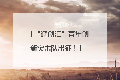 “辽创汇”青年创新突击队出征！