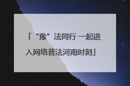 “豫”法同行 一起进入网络普法河南时刻
