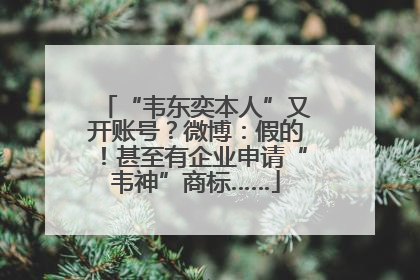 “韦东奕本人”又开账号？微博：假的！甚至有企业申请“韦神”商标……