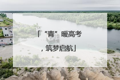 “青”暖高考，筑梦启航