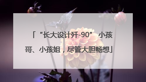 “长大设计歼-90” 小孩哥、小孩姐，尽管大胆畅想