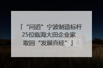 “问道”宁波制造标杆 25位临海大田企业家取回“发展真经”