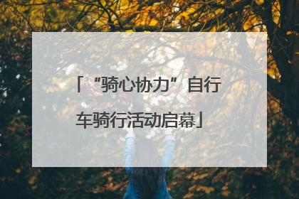 “骑心协力”自行车骑行活动启幕