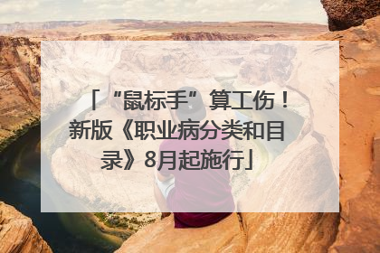 “鼠标手”算工伤！新版《职业病分类和目录》8月起施行