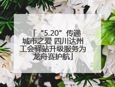 “5.20”传递城市之爱 四川达州工会驿站升级服务为龙舟赛护航