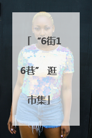“6街16巷” 逛市集