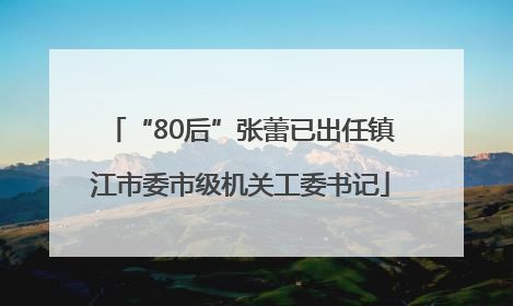 “80后”张蕾已出任镇江市委市级机关工委书记