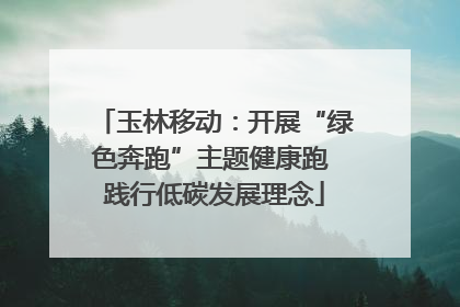 玉林移动：开展“绿色奔跑”主题健康跑 践行低碳发展理念