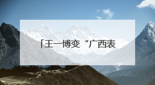 王一博变“广西表哥”，王安宇成“王安全”！谁来了两广都得“腌入味”