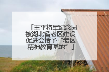 王平将军纪念园被湖北省老区建设促进会授予“老区精神教育基地”