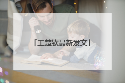王楚钦最新发文