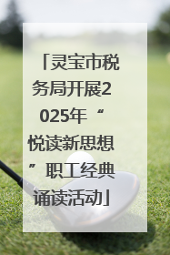 灵宝市税务局开展2025年“悦读新思想”职工经典诵读活动
