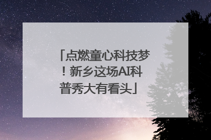 点燃童心科技梦！新乡这场AI科普秀大有看头