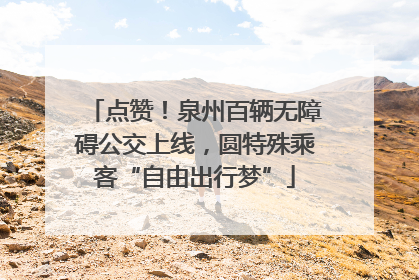 点赞！泉州百辆无障碍公交上线，圆特殊乘客“自由出行梦”