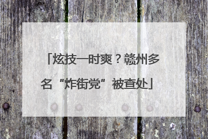 炫技一时爽？赣州多名“炸街党”被查处