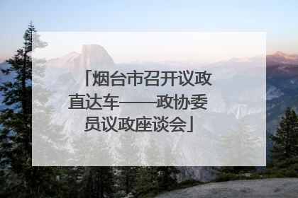 烟台市召开议政直达车——政协委员议政座谈会