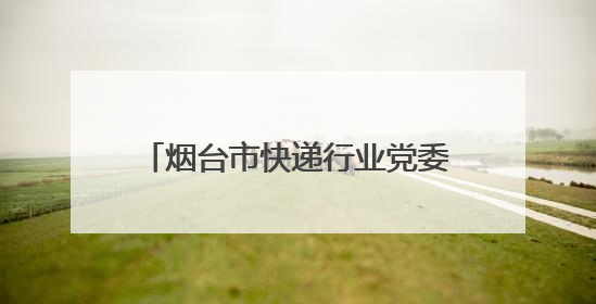 烟台市快递行业党委联合多家企业开展福利院儿童关爱行动