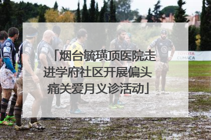 烟台毓璜顶医院走进学府社区开展偏头痛关爱月义诊活动