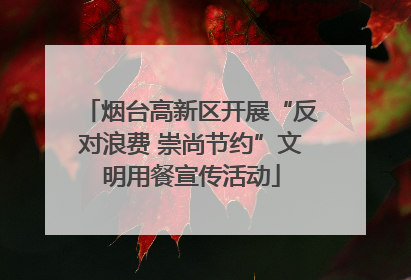 烟台高新区开展“反对浪费 崇尚节约”文明用餐宣传活动