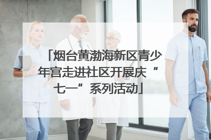 烟台黄渤海新区青少年宫走进社区开展庆“七一”系列活动