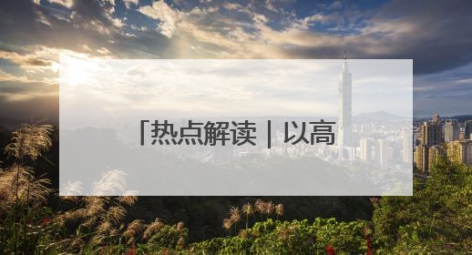 热点解读｜以高质量立法引领上海高质量发展