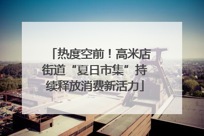 热度空前！高米店街道“夏日市集”持续释放消费新活力