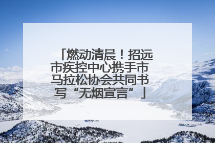 燃动清晨！招远市疾控中心携手市马拉松协会共同书写“无烟宣言”