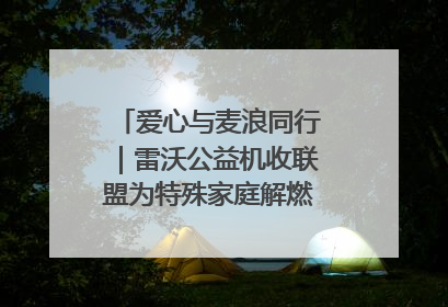 爱心与麦浪同行｜雷沃公益机收联盟为特殊家庭解燃“麦”之急