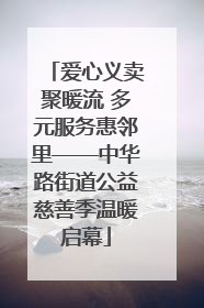 爱心义卖聚暖流 多元服务惠邻里——中华路街道公益慈善季温暖启幕