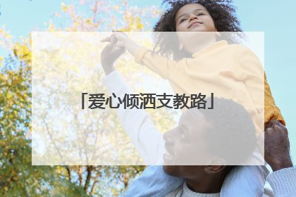 爱心倾洒支教路