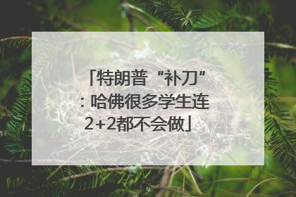 特朗普“补刀”：哈佛很多学生连2+2都不会做