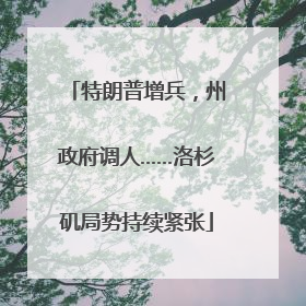 特朗普增兵，州政府调人……洛杉矶局势持续紧张