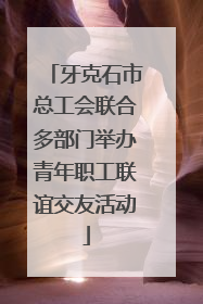牙克石市总工会联合多部门举办青年职工联谊交友活动