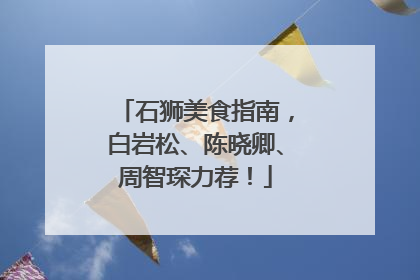 石狮美食指南，白岩松、陈晓卿、周智琛力荐！