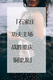 石家庄功夫主场战胜重庆铜梁龙