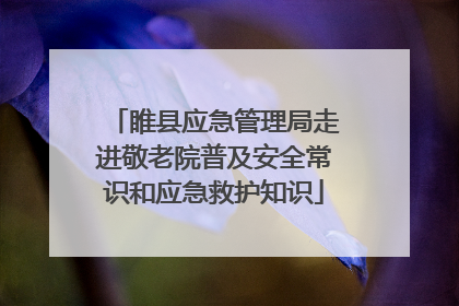睢县应急管理局走进敬老院普及安全常识和应急救护知识