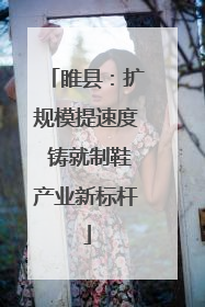 睢县：扩规模提速度 铸就制鞋产业新标杆