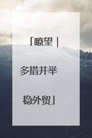 瞭望｜多措并举稳外贸