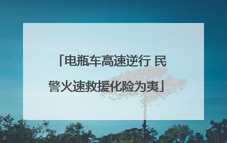 电瓶车高速逆行 民警火速救援化险为夷