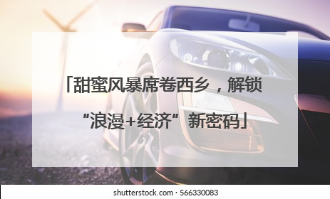甜蜜风暴席卷西乡，解锁“浪漫+经济”新密码
