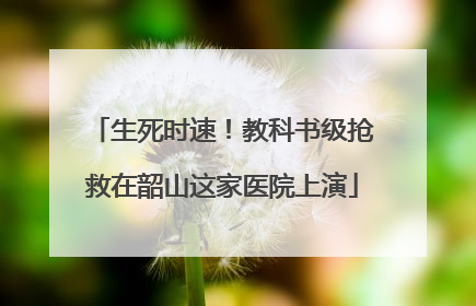 生死时速！教科书级抢救在韶山这家医院上演