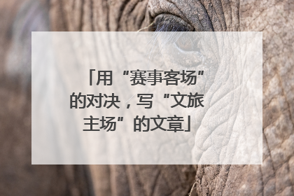 用“赛事客场”的对决，写“文旅主场”的文章