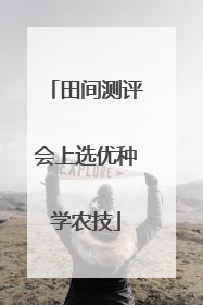 田间测评会上选优种学农技
