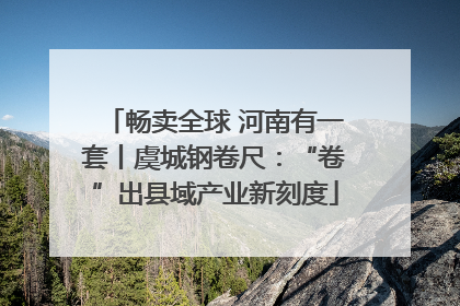 畅卖全球 河南有一套丨虞城钢卷尺：“卷”出县域产业新刻度