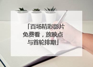 百场精彩影片免费看，放映点与首轮排期
